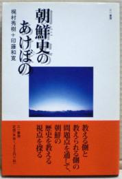 朝鮮史のあけぼの