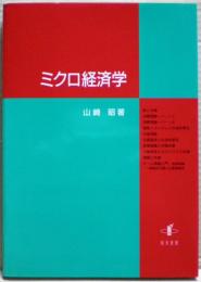 ミクロ経済学