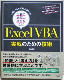 ExcelVBA実戦のための技術 : 入門レベルでは決して足りない実務に必須のスキルとは