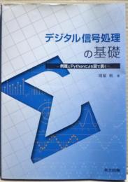 デジタル信号処理の基礎　ー例題とPythonによる図で説くー