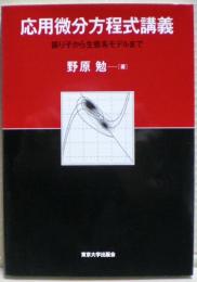 応用微分方程式講義 : 振り子から生態系モデルまで