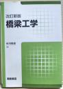 橋梁工学　改訂新版 ＜現代土木工学シリーズ 5＞