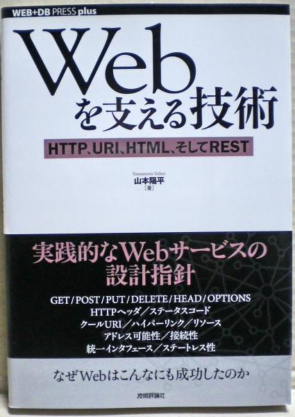 図書　Webを支える技術、他 図書　Webを支える技術、他