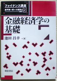 金融経済学の基礎