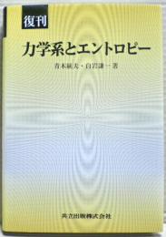 力学系とエントロピー