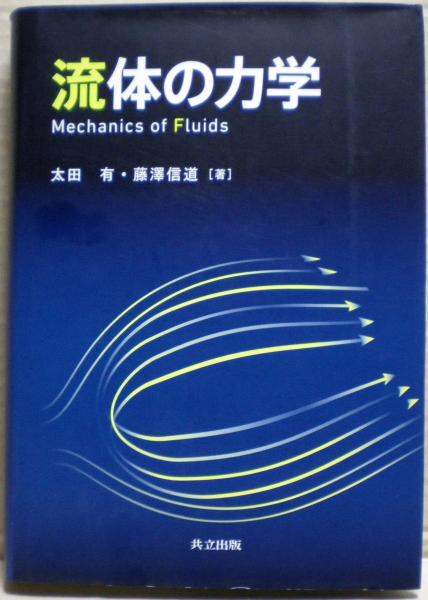 流体力学 日野幹雄著 （流体力学 日野幹雄著 朝倉書店 - メルカリ）
