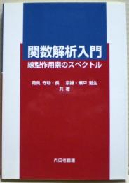 関数解析入門 : 線型作用素のスペクトル