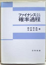 ファイナンスのための確率過程