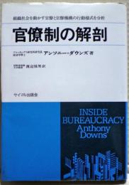 官僚制の解剖 : 官僚機構の行動様式