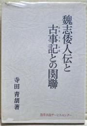 魏志倭人伝と古事記との関聯