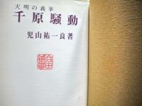 千原騒動 : 天明の義挙