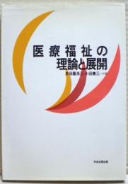 医療福祉の理論と展開