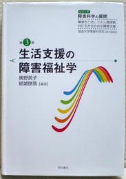 生活支援の障害福祉学