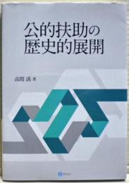 公的扶助の歴史的展開