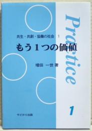 もう1つの価値