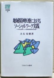 地域精神医療におけるソーシャルワーク実践 : IPSを参考にした訪問型個別就労支援