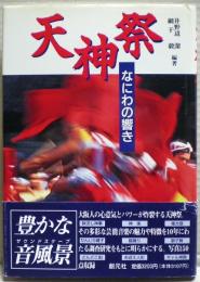 天神祭 : なにわの響き