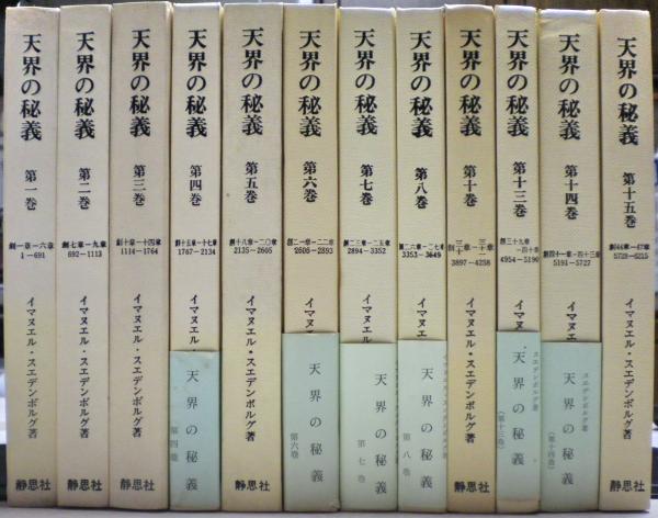 天界の秘義 全28冊の内9，11，12巻三冊欠の25冊