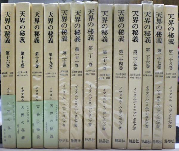 天界の秘儀(イマヌエル・スエデンボルグ 著) / 古本倶楽部株式