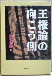 王権論の向こう側