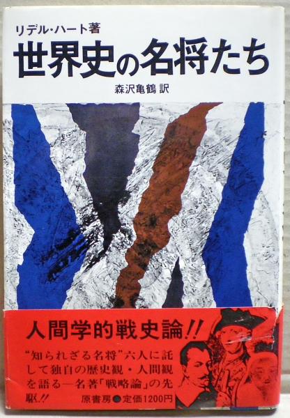 リデル・ハート　世界史の名将たち 世界史の名将たち(リデル・ハート 著 ; 森沢亀鶴 訳) / 古本