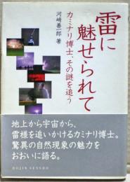 雷に魅せられて : カミナリ博士、その謎を追う