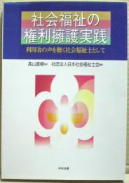 社会福祉の権利擁護実践 : 利用者の声を聴く社会福祉士として