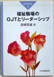 福祉職場のOJTとリーダーシップ