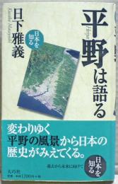 平野は語る