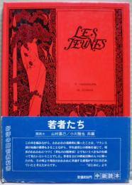 若者たち　Les jeunes