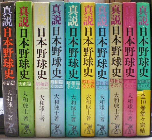 真説日本野球史 全１０冊揃い(大和球士 著) / 光国家書店 / 古本、中古