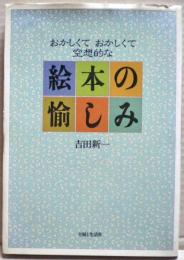 おかしくておかしくて空想的な絵本の愉しみ