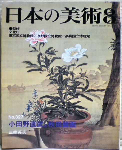 小田野直武と秋田蘭画(三輪英夫執筆・編集) / 古本、中古本、古書籍の