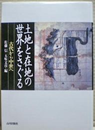 土地と在地の世界をさぐる : 古代から中世へ