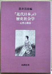 「近代日本」の歴史社会学 : 心性と構造