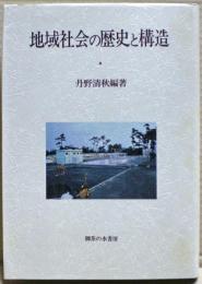 地域社会の歴史と構造