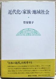 近代化と家族・地域社会