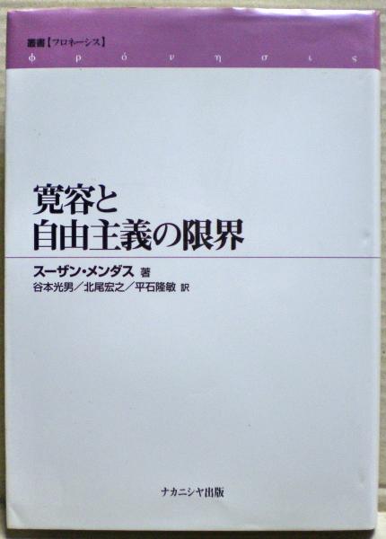 寛容と自由主義の限界(スーザン・メンダス 著 ; 谷本光男, 北尾宏之 