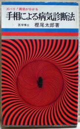 手相による病気診断法 : ズバリ!異常が分かる