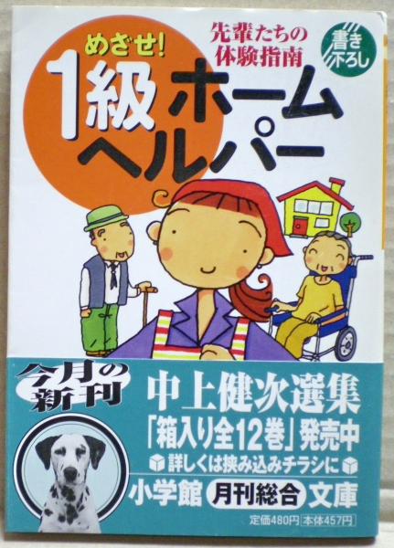 【中古】 めざせ！１級ホームヘルパー/小学館/身近な介護を考える会 めざせ!1級ホームヘルパー(身近な介護を考える会 著) / 古本