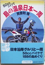 50ccバイクで島の温泉日本一周