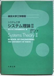 システム理論