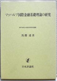 マッハルプ国際金融基礎理論の研究