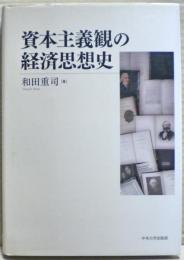 資本主義観の経済思想史