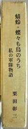 蜻蛉・蝶々も鳥のうち : 私の軍隊物語