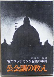 公会議の教え : 第二バチカン公会議の手引