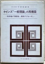 ケインズ『一般理論』の再構築 : 財市場の「異質性-期待アプローチ」