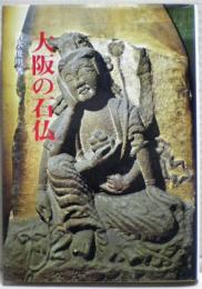大阪の石仏