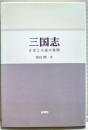 三国志 : 正史と小説の狭間 ＜三国志＞