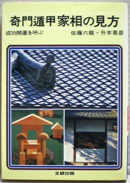 奇門遁甲推命術(佐藤六龍) / 古本、中古本、古書籍の通販は「日本の古本屋」 / 日本の古本屋